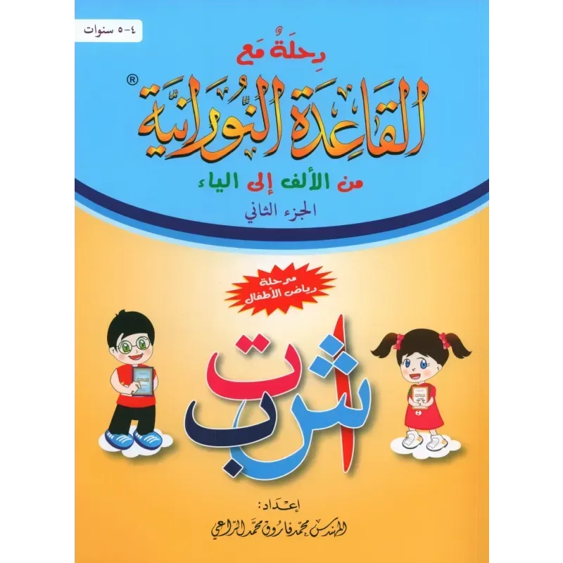 Qaidah Nuraniah – stap voor stap van Alif tot Ya (deel 2) - Islamboekhandel.nl