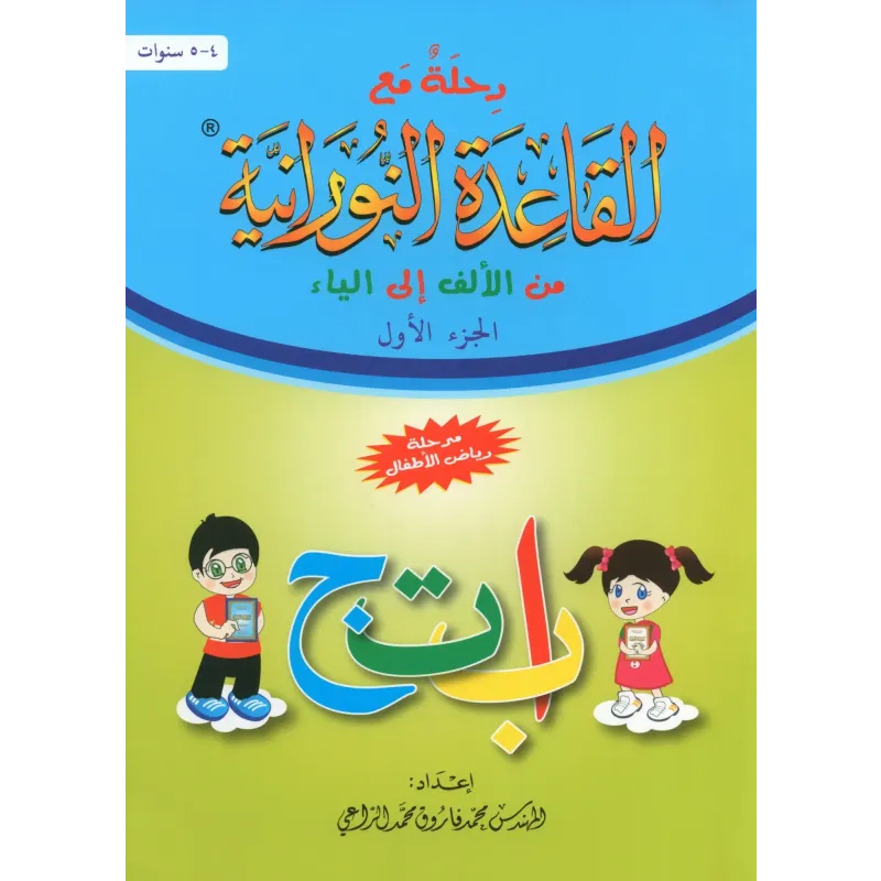 Prachtig vormgegeven Qaidah Nuraniah serie helpt kinderen met kleurrijke illustraties