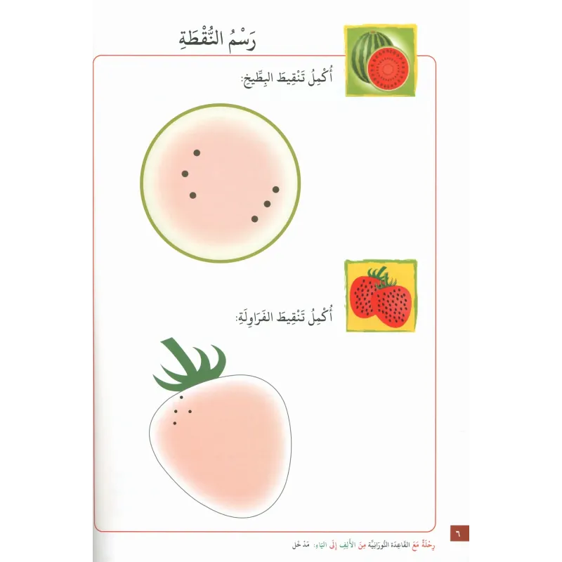 Watermeloen illustratie in Qaidah Nuraniah, prachtig vormgegeven serie voor kinderen