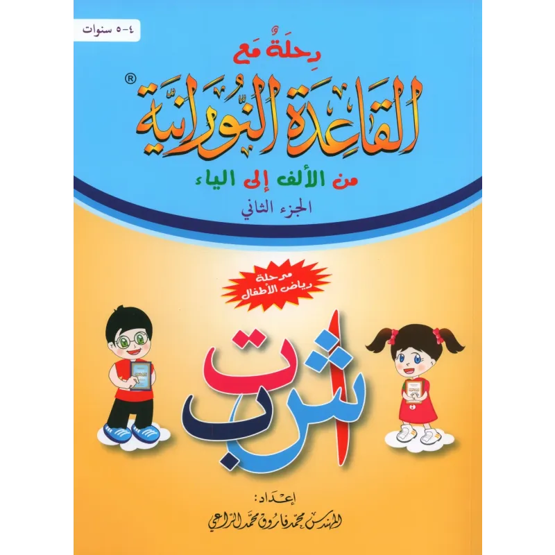 Prachtig vormgegeven serie Qaidah Nuraniah leesboek deel 2 voor kinderen