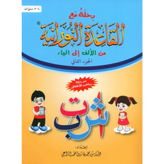 Prachtig vormgegeven serie Qaidah Nuraniah leesboek deel 2 voor kinderen