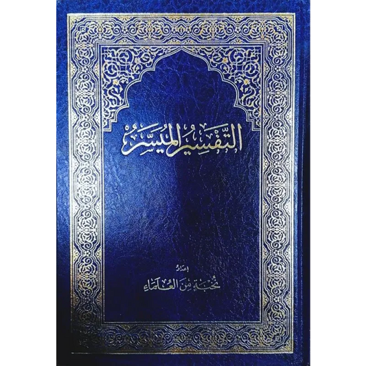 Tafsier al moyasir Islamboekhandel.nl