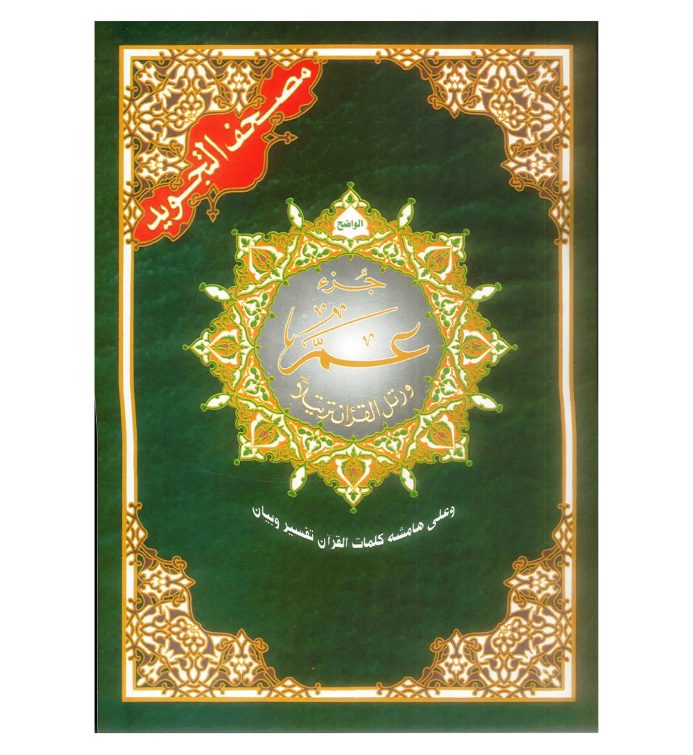 Tajweed koran: Djoez Amma Arabisch met grote letters (Hafs) - Islamboekhandel.nl