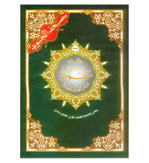 Tajweed koran: Djoez Amma Arabisch met grote letters (Hafs) - Islamboekhandel.nl