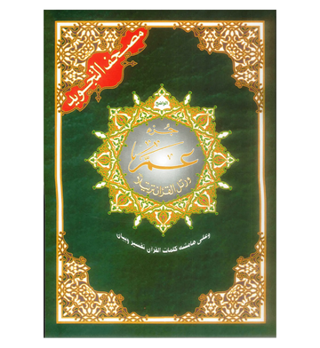 Tajweed koran: Djoez Amma Arabisch met grote letters (Hafs) - Islamboekhandel.nl