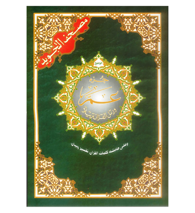 Tajweed koran: Djoez Amma Arabisch met grote letters (Hafs) - Islamboekhandel.nl