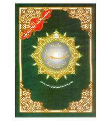 Tajweed koran: Djoez Amma Arabisch met grote letters (Hafs) - Islamboekhandel.nl