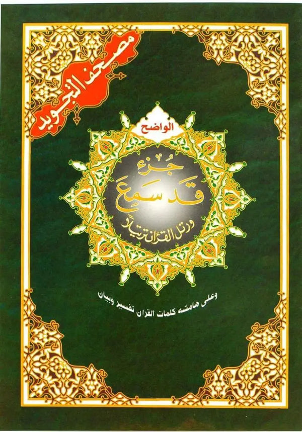 Tajweed koran: Djoez Qad Sami'a (Hafs) - Islamboekhandel.nl