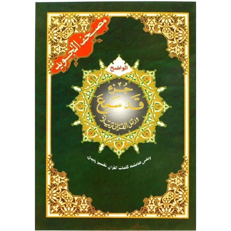 Tajweed koran: Djoez Qad Sami'a (Hafs) - Islamboekhandel.nl