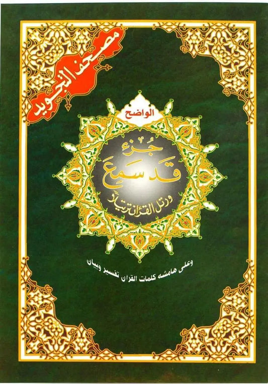 Tajweed koran: Djoez Qad Sami'a (Hafs) - Islamboekhandel.nl