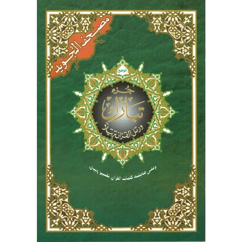 Tajweed koran: Djoez Tabaraak Arabisch (Hafs) - Islamboekhandel.nl