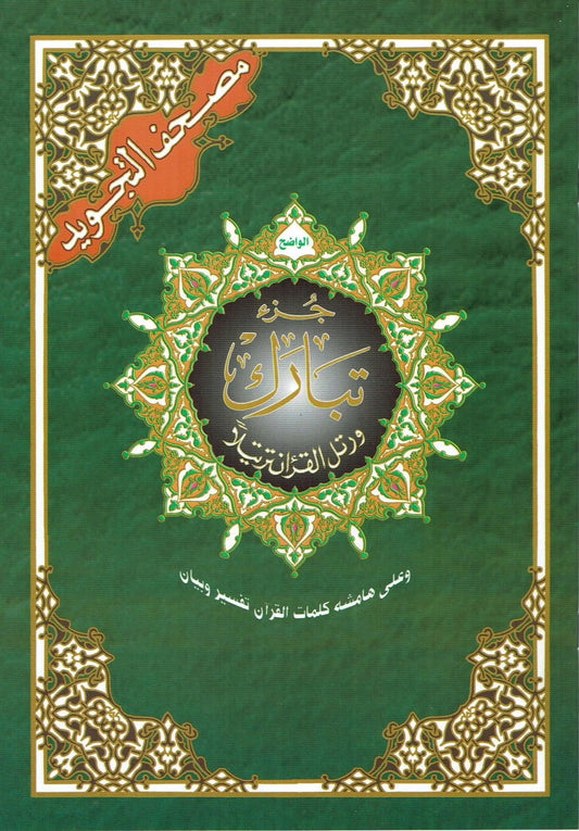 Tajweed koran: Djoez Tabaraak Arabisch (Hafs) - Islamboekhandel.nl