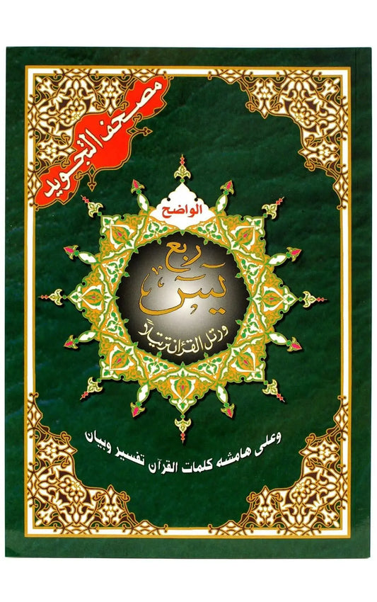 Tajweed Koran: Rubu yassin Arabisch (Hafs) - Islamboekhandel.nl