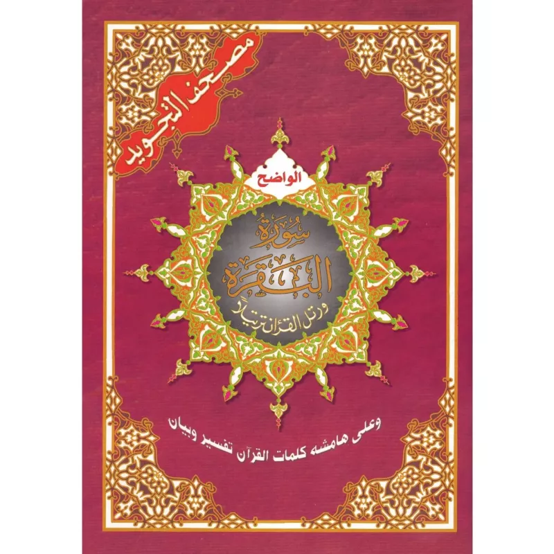 Tajweed koran: Surah Al-Baqarah Arabisch (Hafs) - Boek