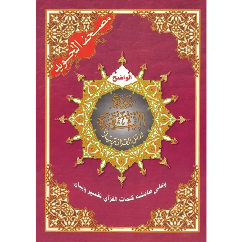 Tajweed koran: Surah Al-Baqarah Arabisch (Hafs) - Islamboekhandel.nl