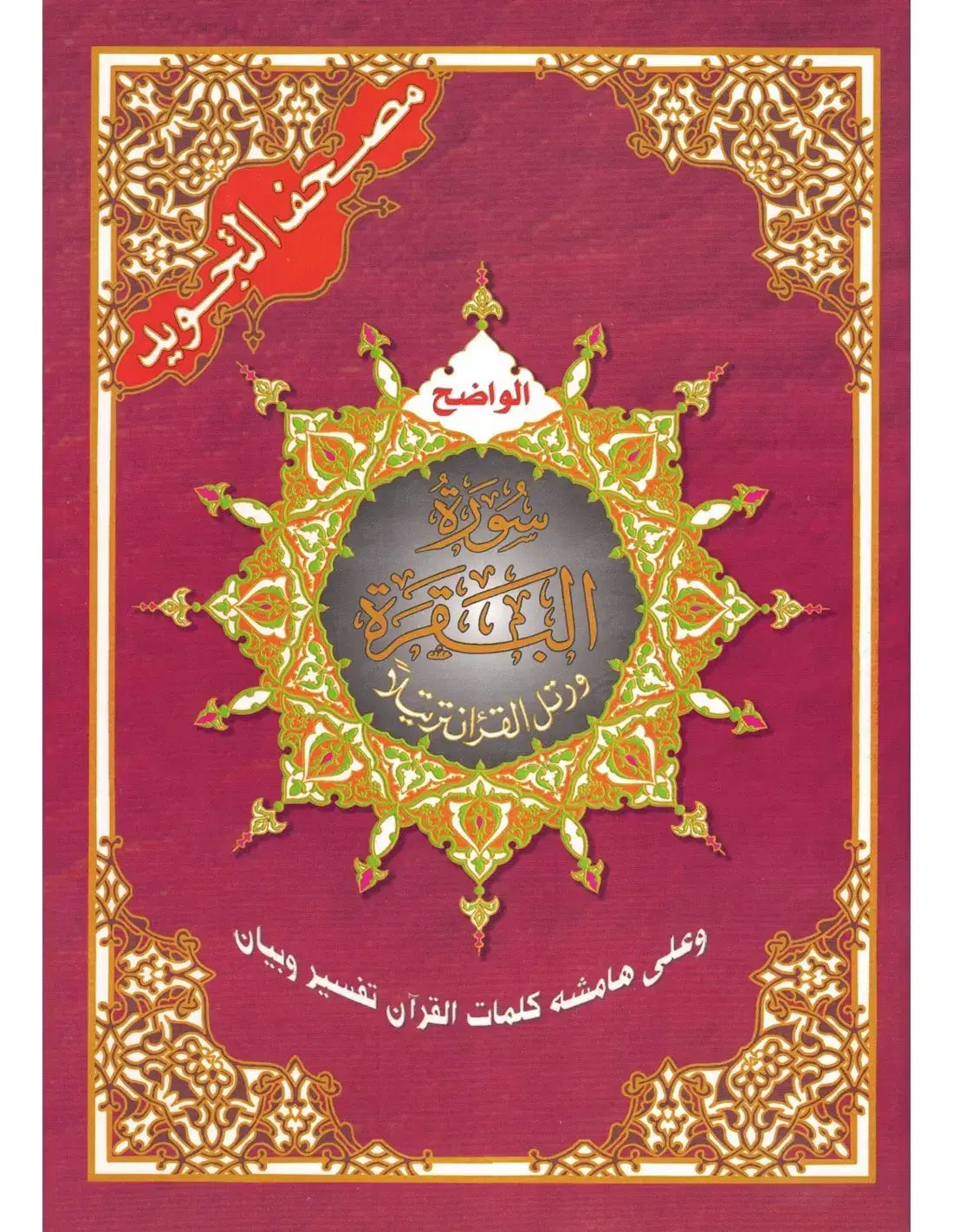 Tajweed koran: Surah Al-Baqarah Arabisch (Hafs) - Islamboekhandel.nl