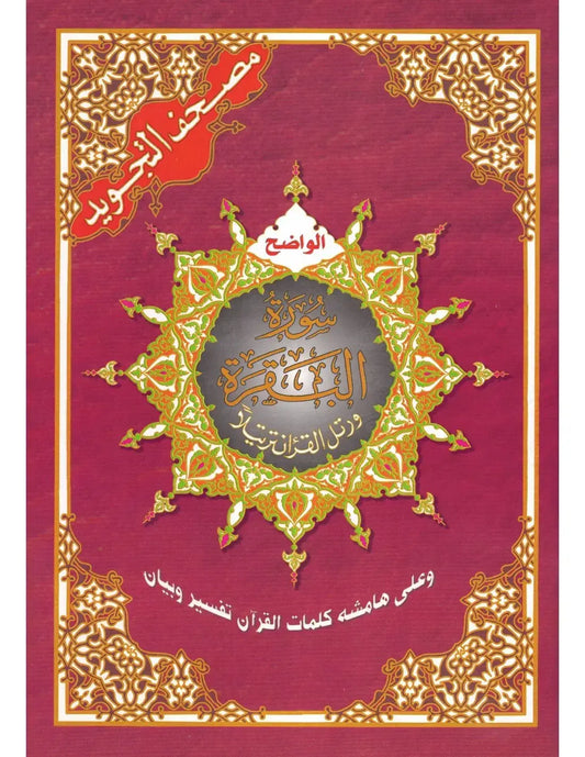 Tajweed koran: Surah Al-Baqarah Arabisch (Hafs) - Islamboekhandel.nl