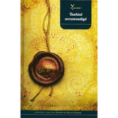 Bruine leren Tawheed vereenvoudigd zegel met Arabisch schrift op gele paisley achtergrond