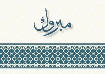 Wenskaart felicitatie -mozaiek - Islamboekhandel.nl