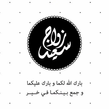 Wenskaart huwelijk -A6 zwart / wit - Islamboekhandel.nl