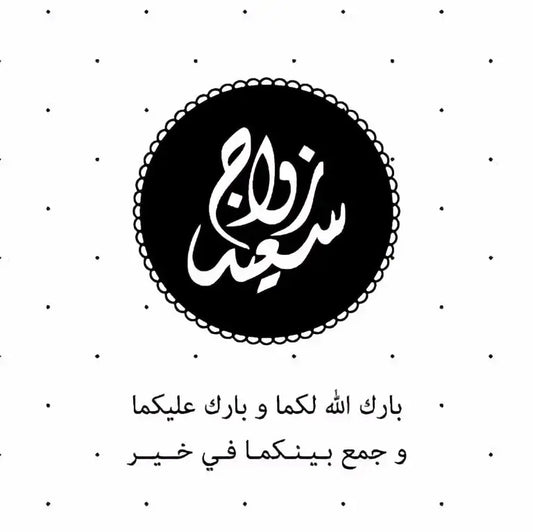 Wenskaart huwelijk -A6 zwart / wit - Islamboekhandel.nl
