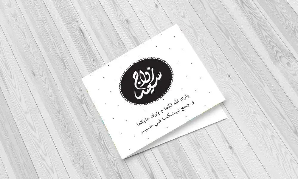 Wenskaart huwelijk -A6 zwart / wit - Islamboekhandel.nl