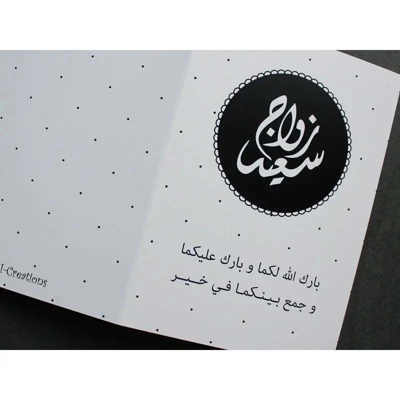 Wenskaart huwelijk -A6 zwart / wit - Islamboekhandel.nl