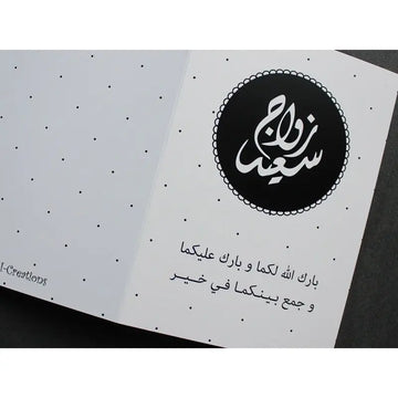 Wenskaart huwelijk -A6 zwart / wit - Islamboekhandel.nl