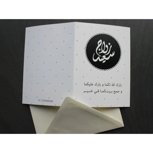 Wenskaart huwelijk -A6 zwart / wit - Islamboekhandel.nl
