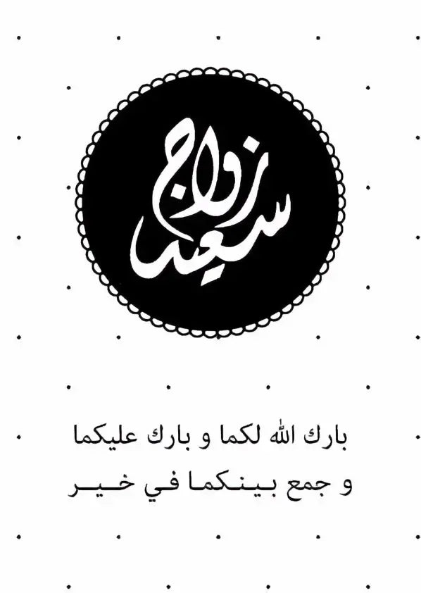 Wenskaart huwelijk -A6 zwart / wit - Islamboekhandel.nl