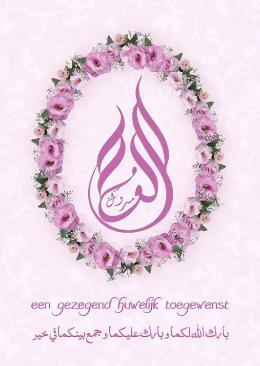 Wenskaart huwelijk Krans - Islamboekhandel.nl