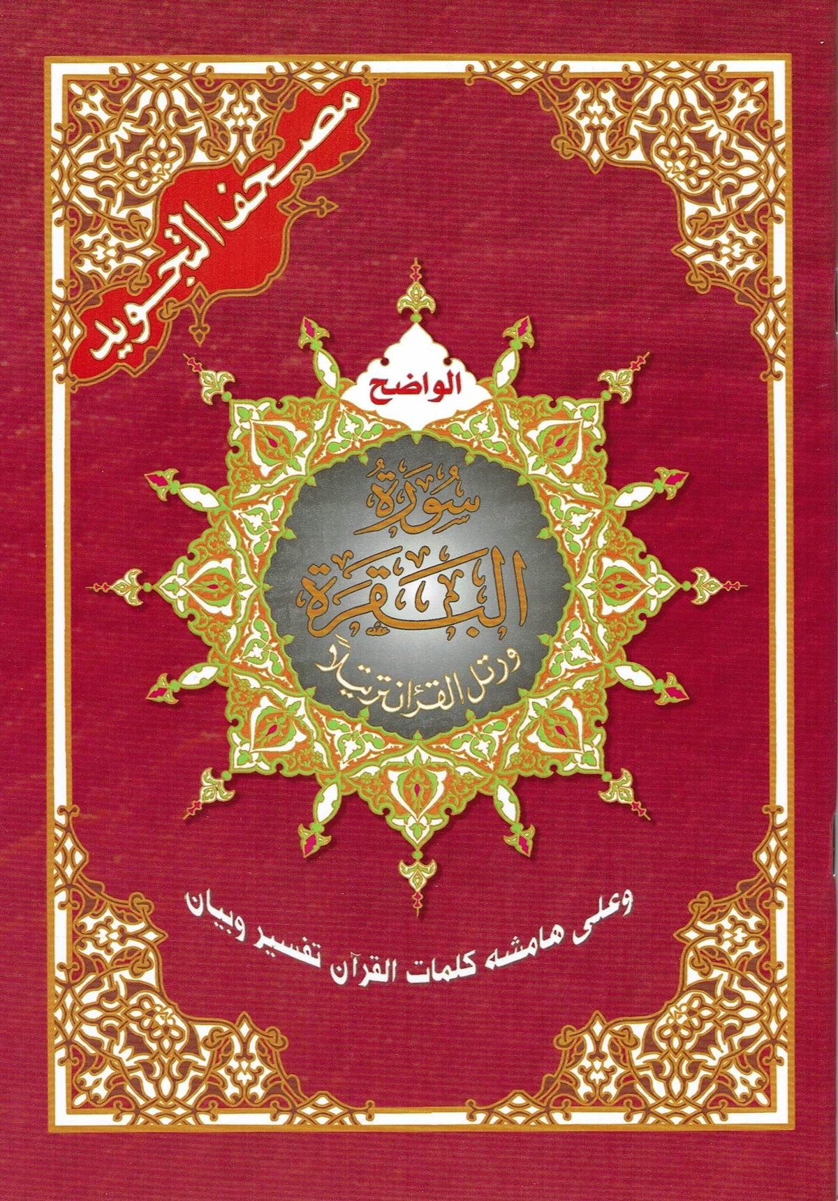 Soerah al baqara Arabisch tajweed Dar Al Maarifah