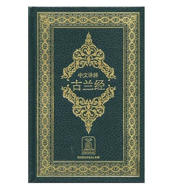 Noble quran chinese Darussalam